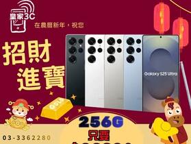【桃園促銷】Samsung Galaxy S25 Ultra 256GB 皇家3C 只給您最優惠獨家回饋 28,390 元！(2/10~2/16)
