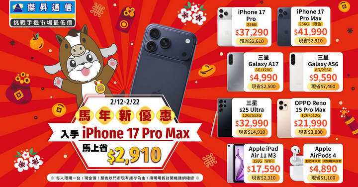 新春情人節大放紅包「馬上升級」 iPhone 17 Pro 現折近三千