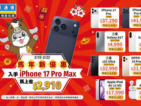 新春情人節大放紅包「馬上升級」 iPhone 17 Pro 現折近三千