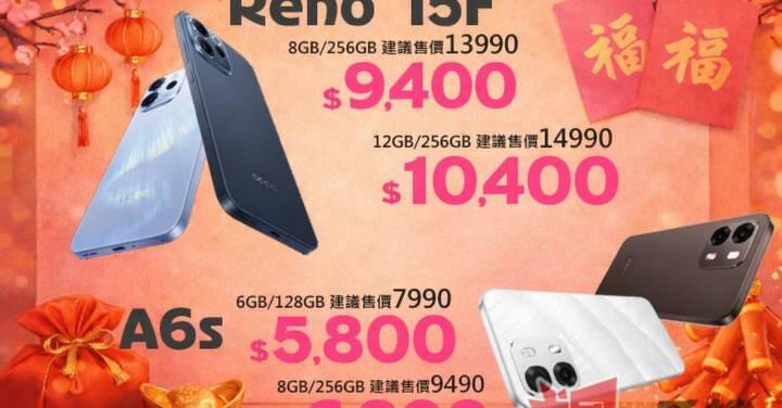 【飆手機促銷】OPPO 人像拍攝神器 Reno 系列放假前最後一波優惠活動，OPPO Reno 15F 9,400 元即可入手 (2/13~2/19)