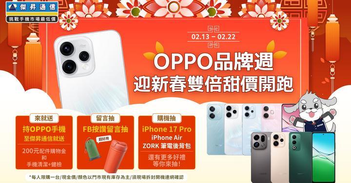 OPPO 賣尬！免萬元神機客製大三元套組 閃瞎情人節！
