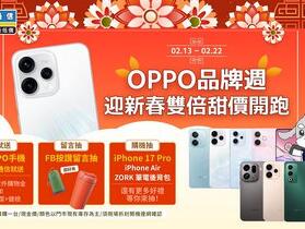 OPPO 賣尬！免萬元神機客製大三元套組 閃瞎情人節！