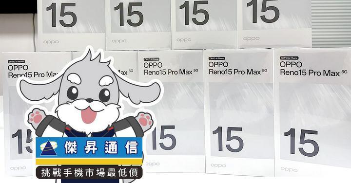 傑昇通信限時下殺：OPPO Reno15 Pro Max (12G/512G)！(2/19-2/22)