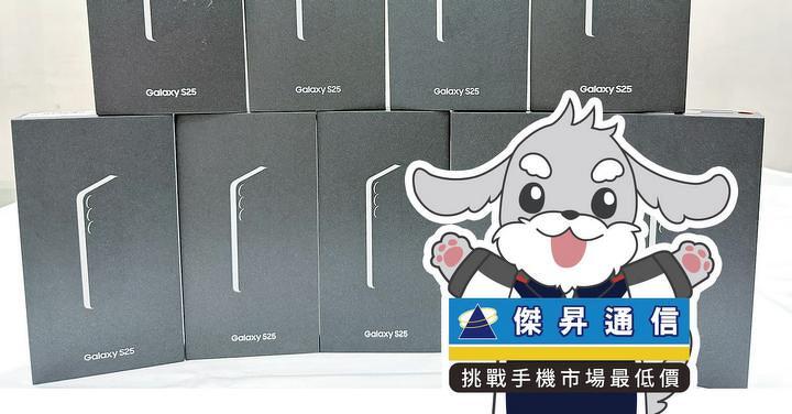 傑昇通信限時下殺：三星 S25 (12G/256G) 只要 18,690 元！(2/26-3/1)