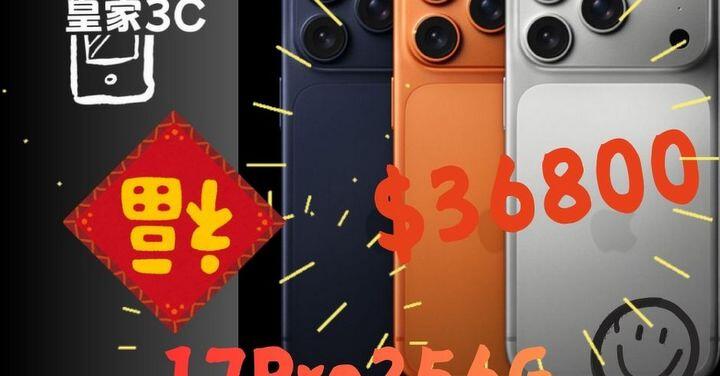 【桃園促銷】Apple iPhone 17 Pro 256GB 皇家3C 只給您最優惠獨家回饋 $36,800 元！(3/1-3/7)