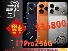 【桃園促銷】Apple iPhone 17 Pro 256GB 皇家3C 只給您最優惠獨家回饋 $36,800 元！(3/1-3/7)