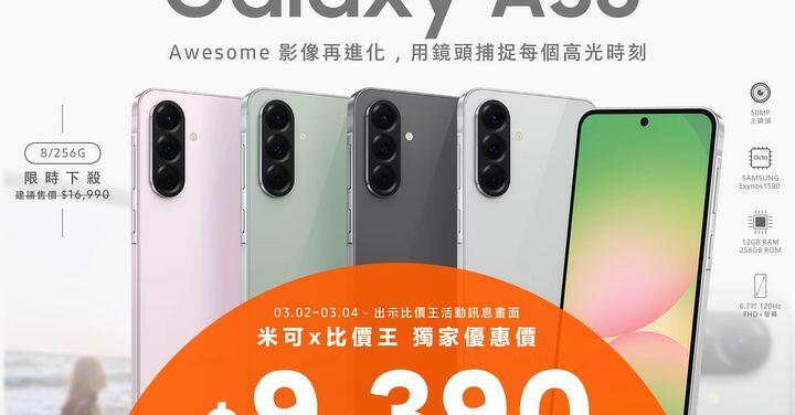 【米可促銷】Samsung Galaxy A56 (8/256G) 價格破盤！米可手機館限時 $9,390 (3/2-3/4)