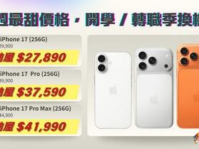 【桃園促銷】三月開學季優惠開跑！iPhone 17 本月超甜價格，現貨只要 27,890 元起！（3/6~3/12）