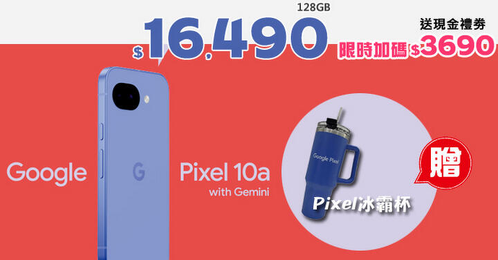 【飆手機促銷】春季促銷 Google Pixel 10a 上市特惠活動開跑，16,490 元即可入手 (3/6~3/12)