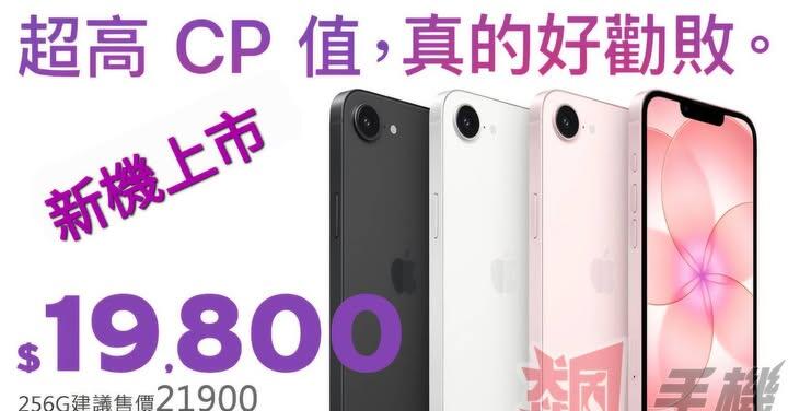 【飆手機促銷】最新上市 iPhone 17e 空機特價只要 $19,800 元起！（3/13~3/19）