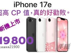 【飆手機促銷】最新上市 iPhone 17e 空機特價只要 $19,800 元起！（3/13~3/19）