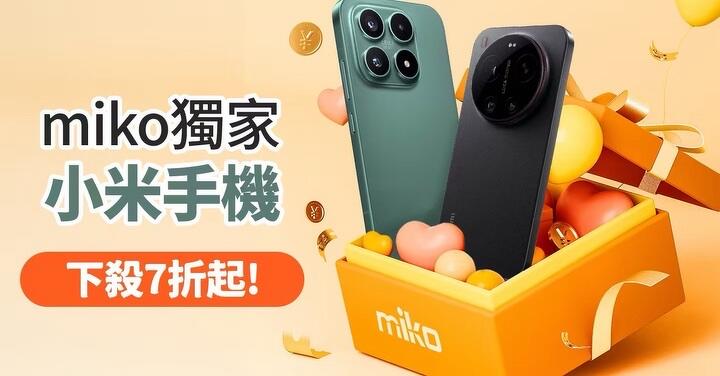 【米可促銷】小米手機下殺 7 折起，限時促銷別錯過！(3/21-3/30)