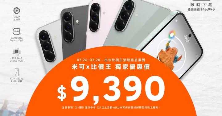 【米可促銷】Samsung Galaxy A56 價格破盤！米可手機館限時 $9,390 (3/26-3/28)