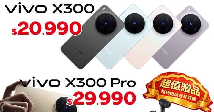 【飆手機促銷】vivo 演唱會神器 X300/X300 Pro 下殺 20,990 元起還送好禮！(3/27~4/2)