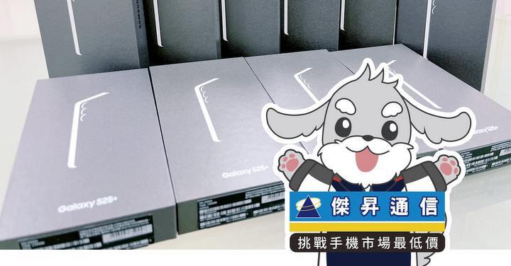 傑昇通信限時下殺：三星 Galaxy S25+ (12G/256G) 只要 $22,990 元！(3/30-4/1)