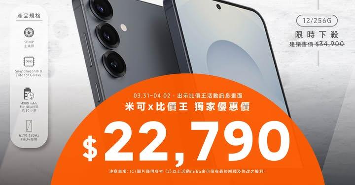 【米可促銷】Samsung Galaxy S25+ 價格破盤！米可手機館限時 $22,790 (3/31~4/2)