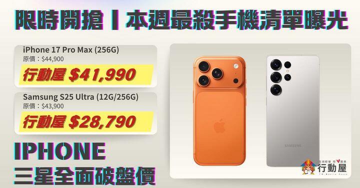 【桃園促銷】限時開搶！iPhone 17 Pro Max、Galaxy S25 Ultra 雙機皇下殺，現貨只要 28,790 元起！（4/2~4/8）