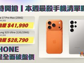 【桃園促銷】限時開搶！iPhone 17 Pro Max、Galaxy S25 Ultra 雙機皇下殺，現貨只要 28,790 元起！（4/2~4/8）