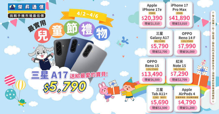 連假無痛換機 大人的玩具有折扣：iPhone 17、iPad Air 直降千元