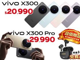 【飆手機促銷】vivo 演唱會神器 X300/X300 Pro 下殺 20,990 元起還送好禮！(4/10~4/16)