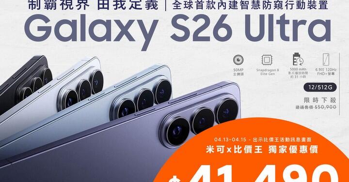 【米可促銷】Samsung Galaxy S26 Ultra 價格破盤！米可手機館限時 $41,490 (4/13~4/15)