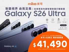 【米可促銷】Samsung Galaxy S26 Ultra 價格破盤！米可手機館限時 $41,490 (4/13~4/15)