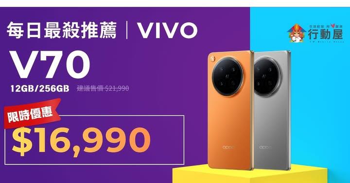【桃園促銷】vivo V70 12GB/256GB 破盤價只要16,990！現折5,000限時開搶 (4/14~4/20)