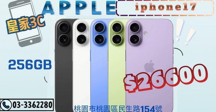 【桃園促銷】愛瘋本週最殺！Apple iPhone 17  256GB 獨家特賣 26,600 元！(4/15~4/21)