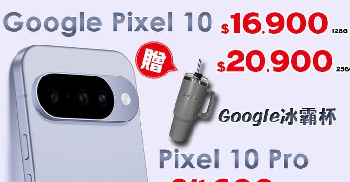 【飆手機促銷】Google Pixel 特賣會! Pixel 10 現貨下殺只要 16,900 元，還送冰霸杯好禮！(4/17~4/23)