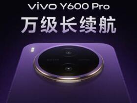 官方宣布搭載破萬超大電池的 vivo Y600 Pro 要來了！