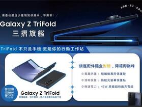 【台南促銷】三星 Z TriFold (16GB/512GB) $89,900 元現貨驚現台南！S26 旗艦 4/29 一日活動：買手機送瞬熱飲水機