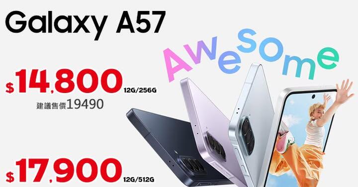 【飆手機促銷】三星 A 系列銷量冠軍上市優惠開跑！ Galaxy A57 14,800 元起！(4/24~4/30)