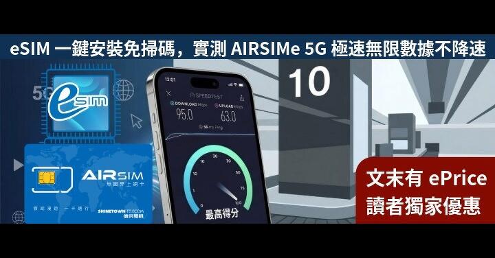 eSIM 一鍵安裝免掃碼，實測 AIRSIMe 5G 極速無限數據不降速！文末有 ePrice 讀者獨家優惠