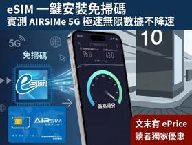 eSIM 一鍵安裝免掃碼，實測 AIRSIMe 5G 極速無限數據不降速！文末有 ePrice 讀者獨家優惠