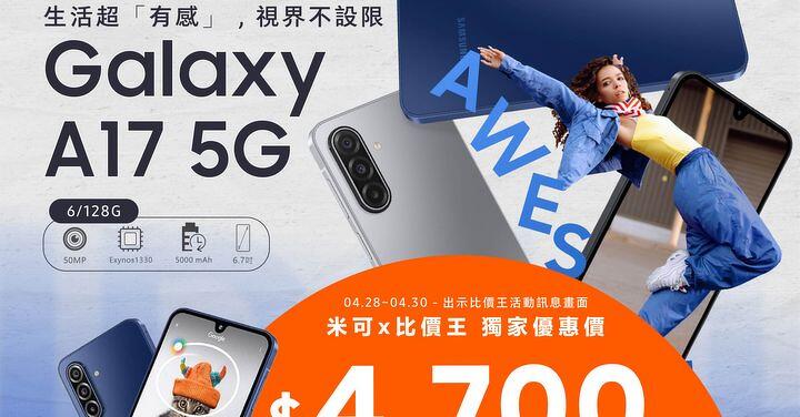 【米可促銷】Samsung Galaxy A17 5G 價格破盤！米可手機館限時 $4,700 (4/28~4/30)