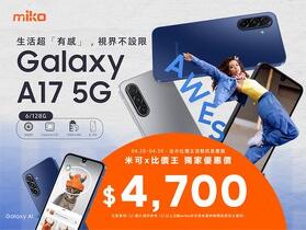 【米可促銷】Samsung Galaxy A17 5G 價格破盤！米可手機館限時 $4,700 (4/28~4/30)