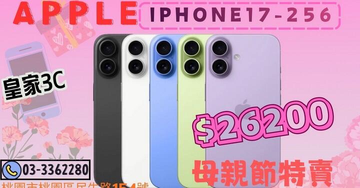 【桃園促銷】母親節特賣活動開跑！Apple iPhone 17  256GB 獨家特賣 26,200 元！(4/29~5/5)