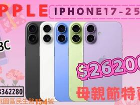 【桃園促銷】母親節特賣活動開跑！Apple iPhone 17  256GB 獨家特賣 26,200 元！(4/29~5/5)