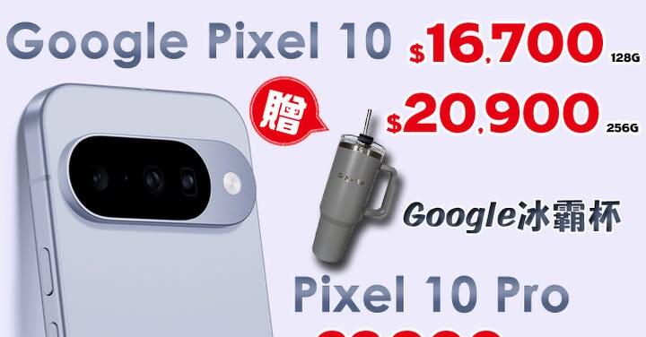 【飆手機促銷】Google Pixel 特賣會! Pixel 10 現貨下殺只要 16,700 元，還送冰霸杯好禮！(4/30~5/6)