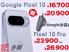 【飆手機促銷】Google Pixel 特賣會! Pixel 10 現貨下殺只要 16,700 元，還送冰霸杯好禮！(4/30~5/6)