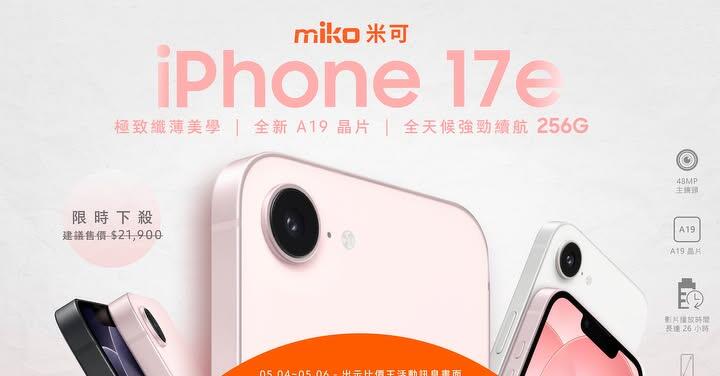 【米可促銷】iPhone 17e 256G 價格破盤！米可手機館限時 $19,590 (5/4~5/6)