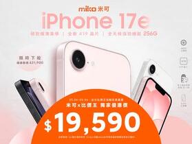 【米可促銷】iPhone 17e 256G 價格破盤！米可手機館限時 $19,590 (5/4~5/6)