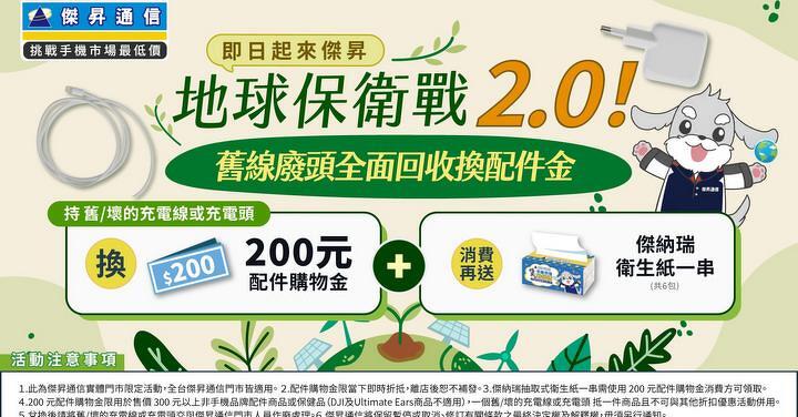 地球保衛戰 2.0！舊線廢頭終結令來傑昇 重賞 200 再送衛生紙