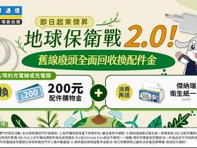 地球保衛戰 2.0！舊線廢頭終結令來傑昇 重賞 200 再送衛生紙