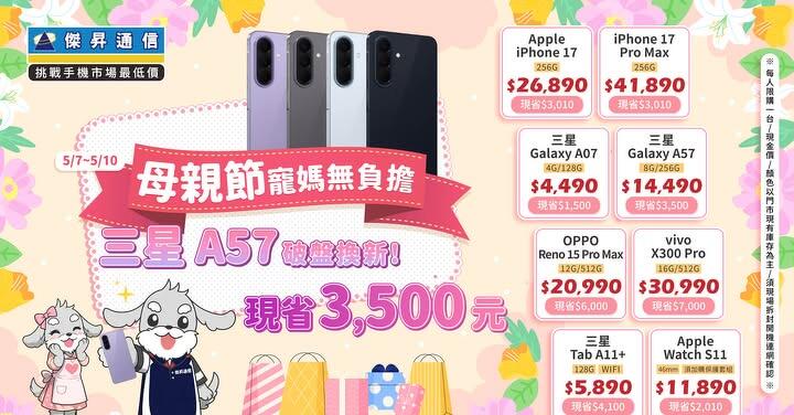 媽的舊機別再撐！壓線孝親不嫌晚 iPhone 17 降破 3 千救援中