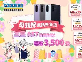 媽的舊機別再撐！壓線孝親不嫌晚 iPhone 17 降破 3 千救援中