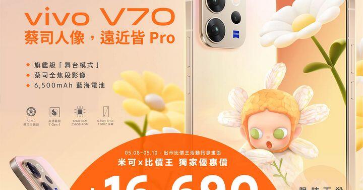 【米可促銷】vivo V70 價格破盤！米可手機館限時 $16,690 元（5/8~5/10）