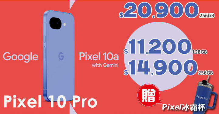 【飆手機促銷】歡慶母親節 ! Pixel 10 現貨下殺只要 16,200 元，還送冰霸杯好禮！(5/8~5/14)