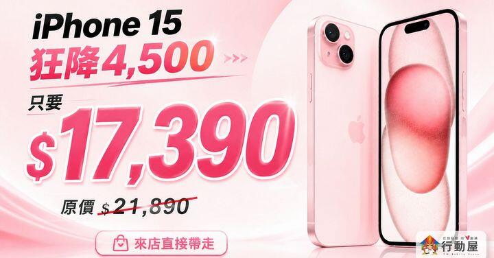 【桃園促銷】iPhone 15 狂降 4,500 只要17,390！直接殺進 1 萬 7，現在不買會回漲 (5/11~5/17)