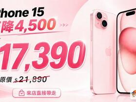 【桃園促銷】iPhone 15 狂降 4,500 只要17,390！直接殺進 1 萬 7，現在不買會回漲 (5/11~5/17)